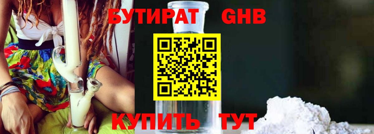 БУТИРАТ оксибутират Шарыпово